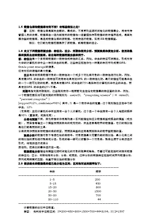 数据挖掘概念与技术(第三版)部分习题答案