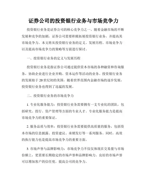 证券公司的投资银行业务与市场竞争力
