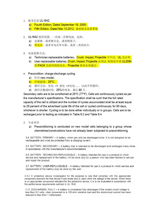 UL 1642 测试方法总结