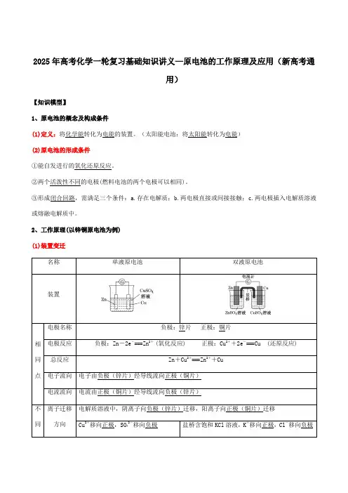 2025年高考化学一轮复习基础知识讲义—原电池的工作原理及应用(新高考通用)