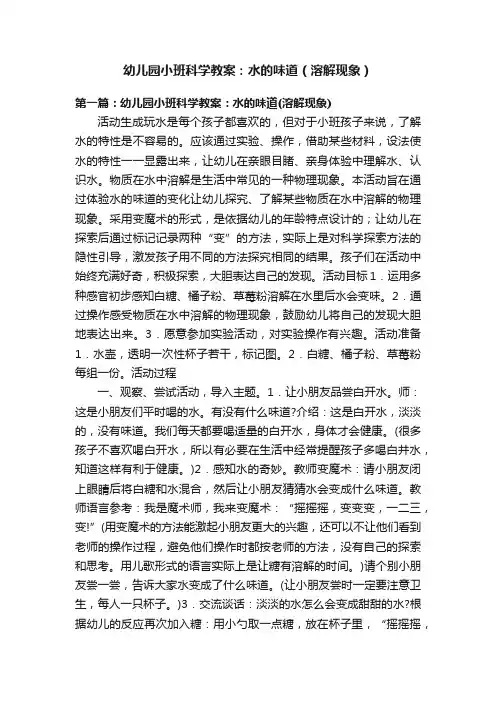 幼儿园小班科学教案：水的味道（溶解现象）