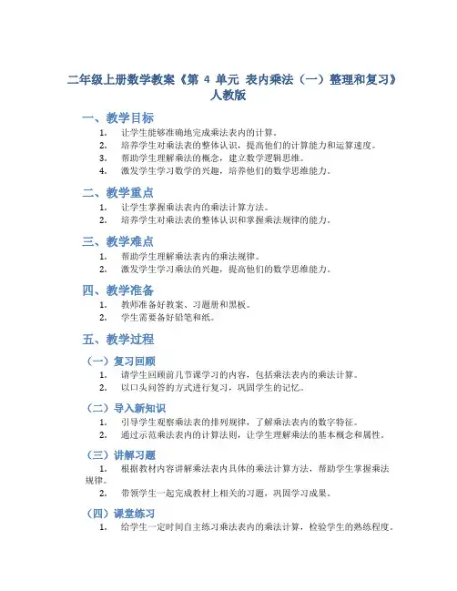 二年级上册数学教案《 第4单元表内乘法(一) 整理和复习》 人教版