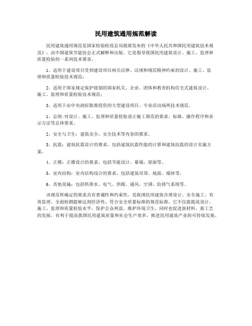 民用建筑通用规范解读