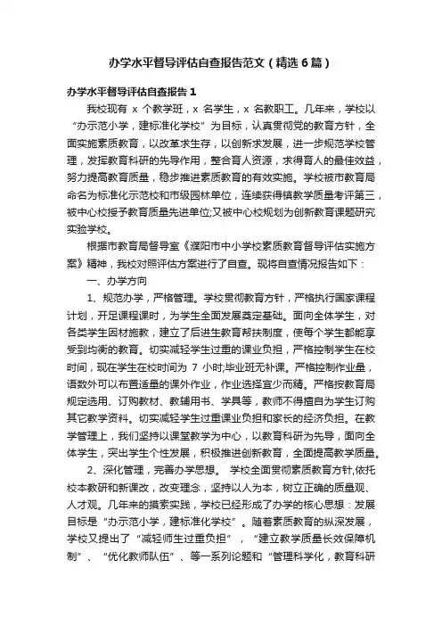 办学水平督导评估自查报告范文（精选6篇）