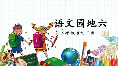 人教部编版语文五年级下册语文园地六课件