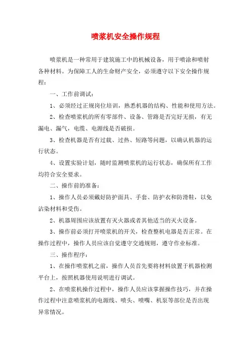 喷浆机安全操作规程