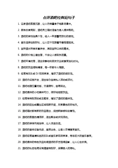 点评酒吧经典短句子