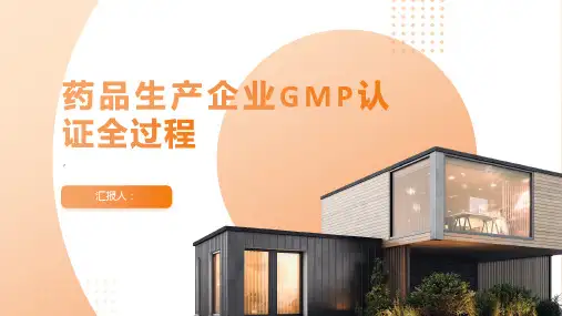 药品生产企业GMP认证全过程汇报材料