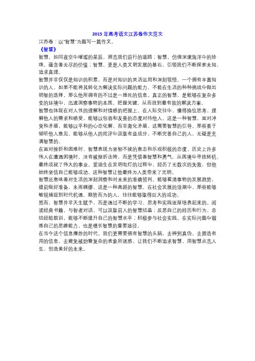 2015年高考语文江苏卷作文范文《智慧》!