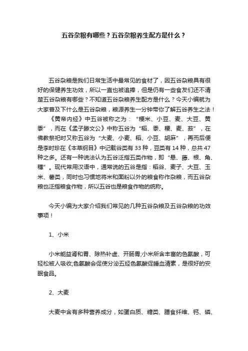 五谷杂粮有哪些？五谷杂粮养生配方是什么？