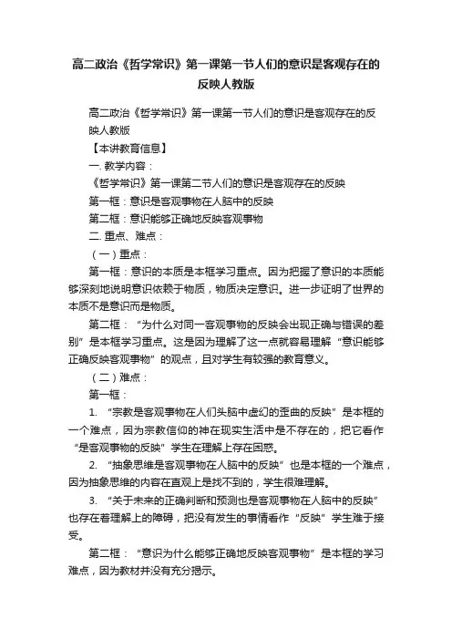 高二政治《哲学常识》第一课第一节人们的意识是客观存在的反映人教版