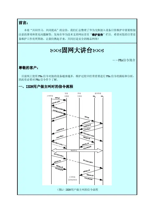 【固网大讲台】第31期-PRA信令简介