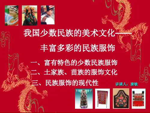 初中美术人教版九年级上册第3课 我国少数民族的美术文化