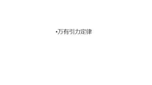 人教版高中物理必修2第7章第2节万有引力定律课件(共30张PPT)