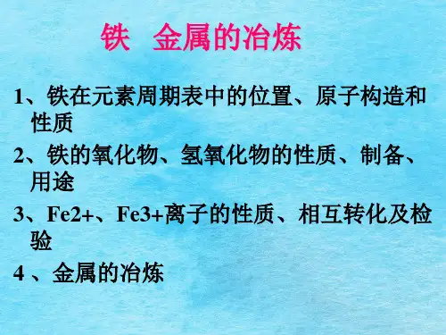 铁在元素周期表中的位置ppt课件