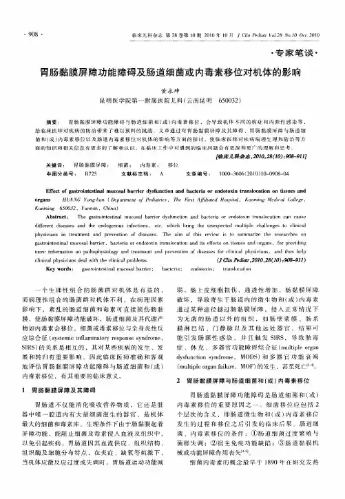 胃肠黏膜屏障功能障碍及肠道细菌或内毒素移位对机体的影响