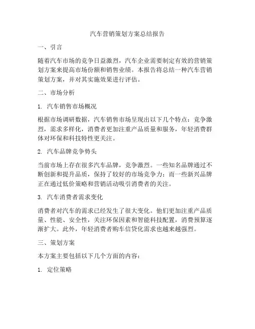 汽车营销策划方案总结报告