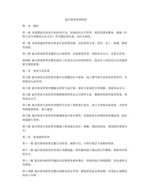 超市熟食管理制度