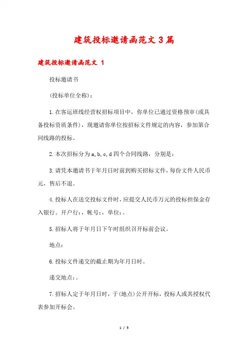 建筑投标邀请函范文3篇