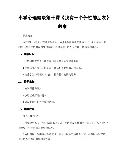 小学心理健康第十课《我有一个任性的朋友》教案