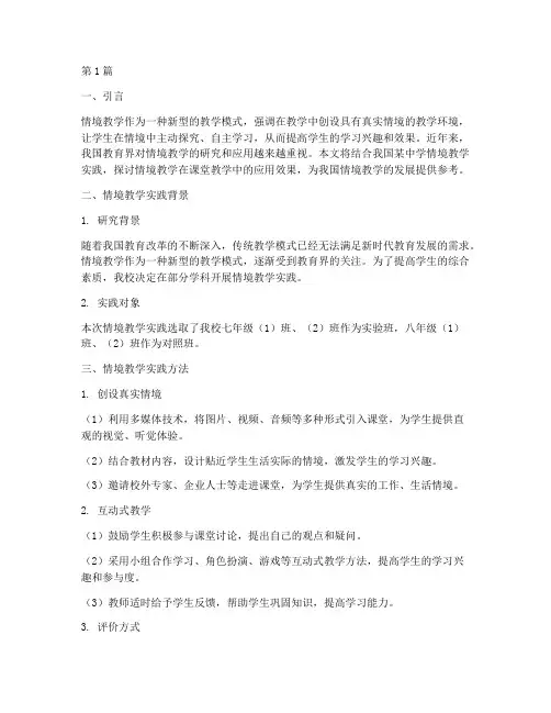 情境教学实践探索报告(3篇)