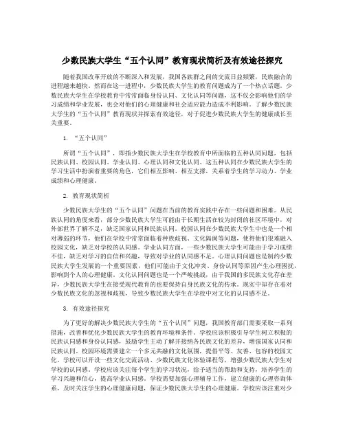 少数民族大学生“五个认同”教育现状简析及有效途径探究