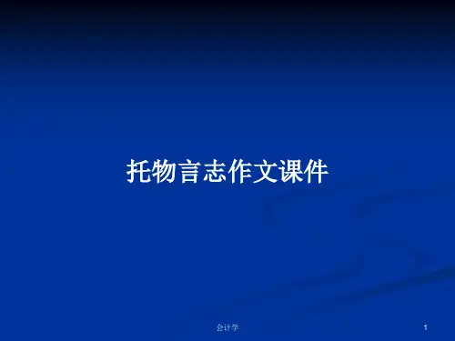 托物言志作文课件PPT学习教案