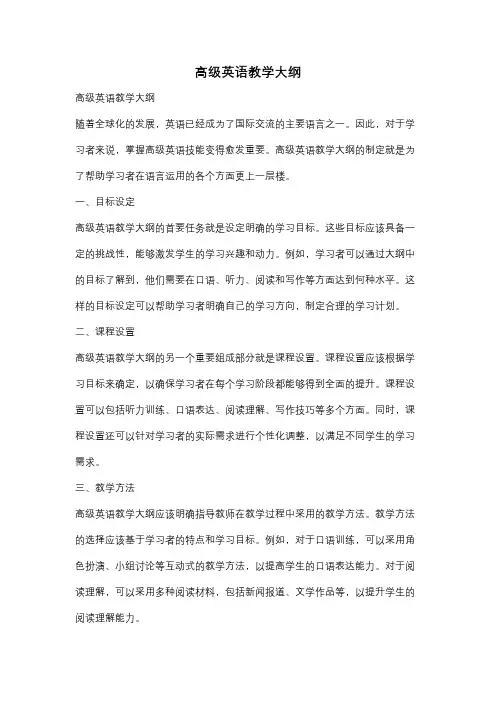 高级英语教学大纲