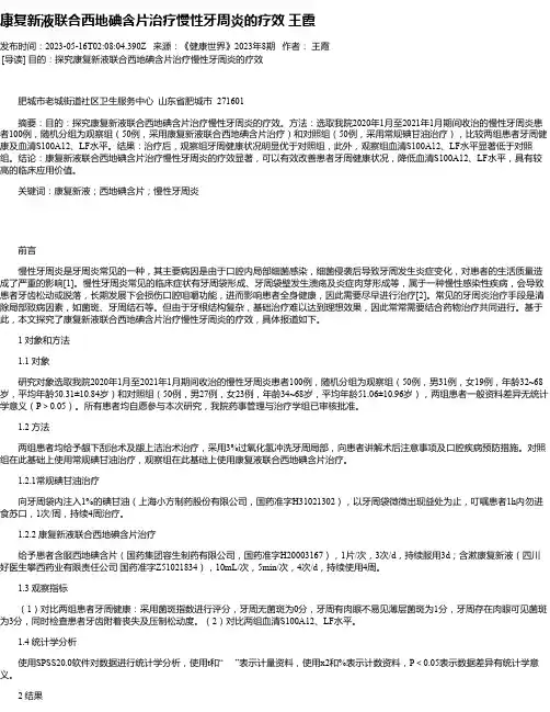 康复新液联合西地碘含片治疗慢性牙周炎的疗效王霞