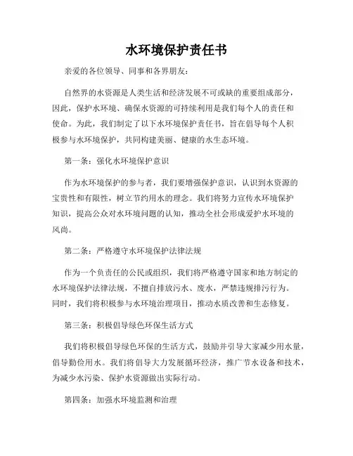 水环境保护责任书