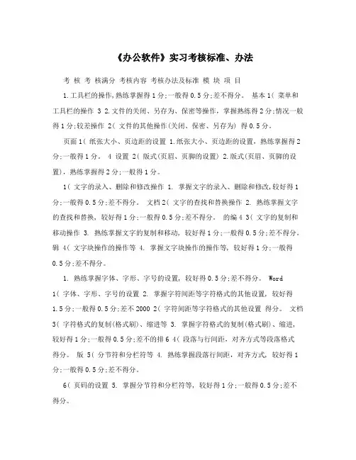《办公软件》实习考核标准、办法