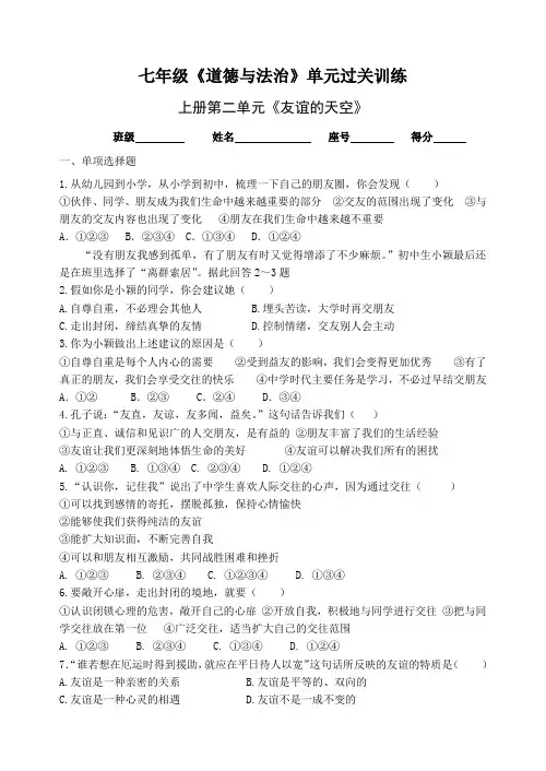 人教部编版《道德与法治》七年级上册：第二单元 友谊的天空 过关训练