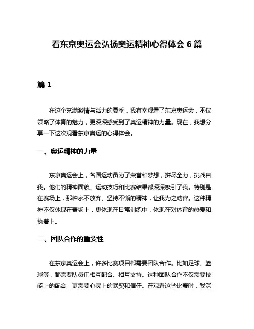 看东京奥运会弘扬奥运精神心得体会6篇