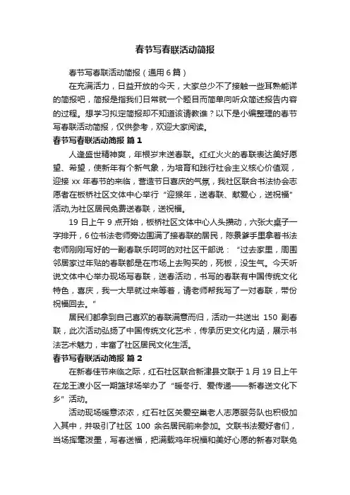 春节写春联活动简报（通用6篇）