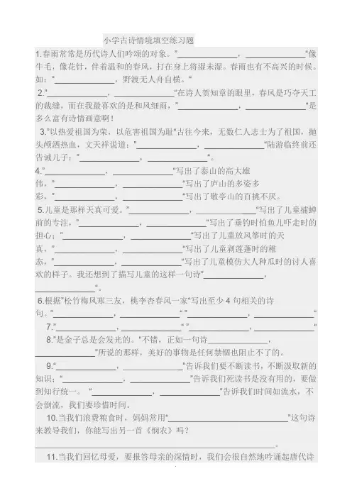小学古诗情境填空练习题