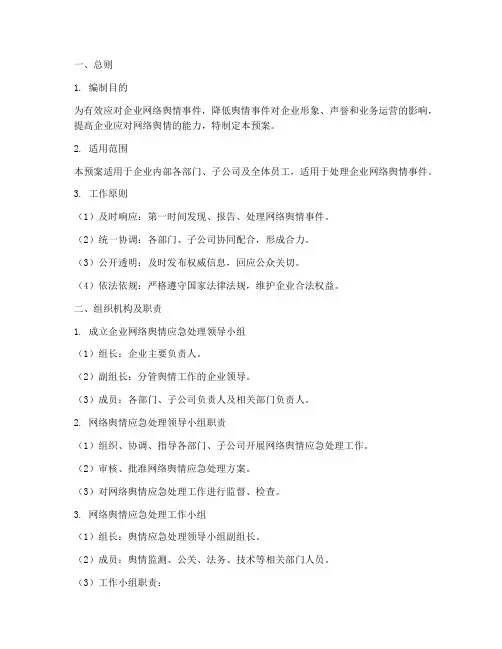 企业网络舆情应急处理预案