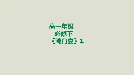03 教学课件_鸿门宴(第1课时)1