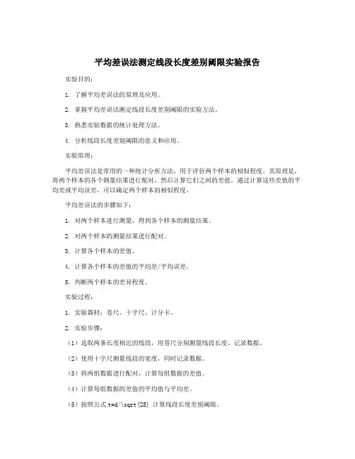 平均差误法测定线段长度差别阈限实验报告