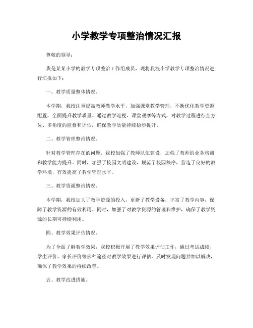 小学教学专项整治情况汇报