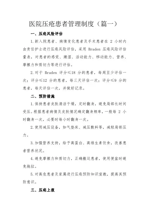 医院压疮患者管理制度(实用2篇)