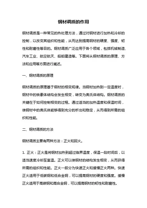 钢材调质的作用
