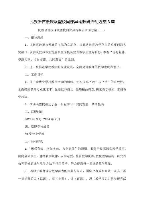 民族语言授课联盟校同课异构教研活动方案3篇