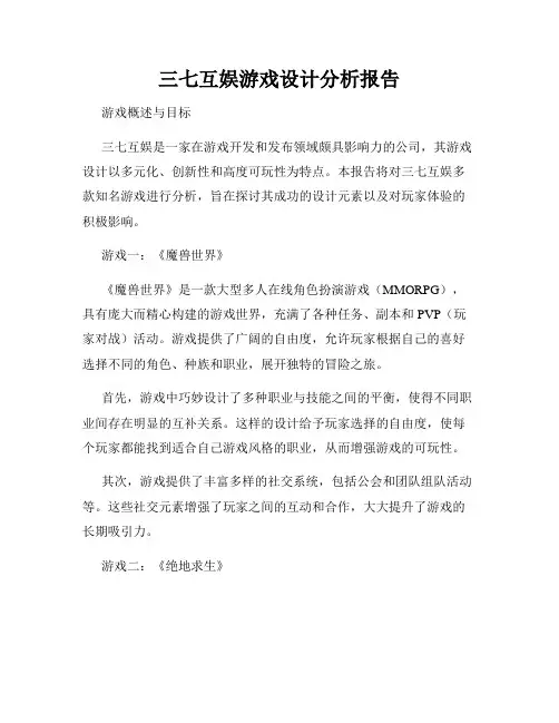 三七互娱游戏设计分析报告