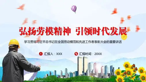 弘扬劳模精神 引领时代发展全国劳动模范和先进工作者表彰大会宣传教育PPT