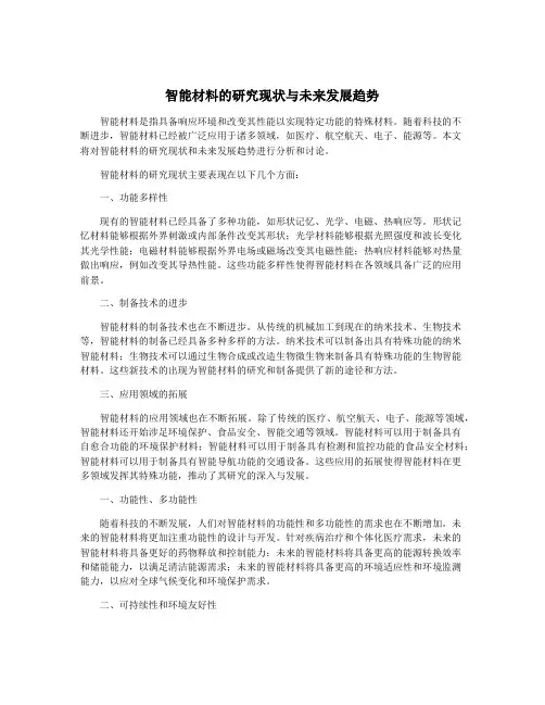 智能材料的研究现状与未来发展趋势
