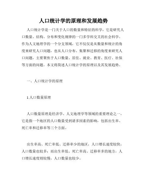 人口统计学的原理和发展趋势