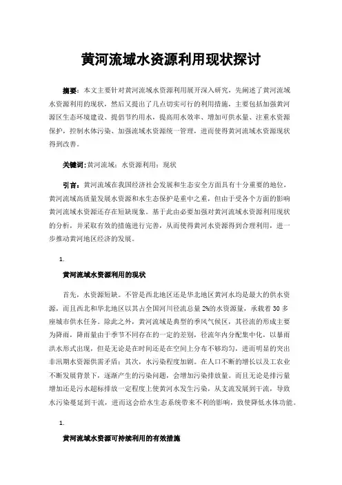 黄河流域水资源利用现状探讨
