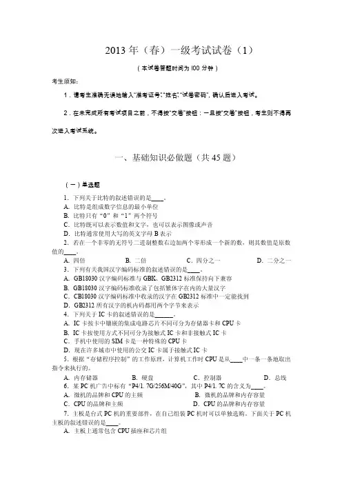 江苏计算机等级考试2013年（春）一级考试试卷（1）