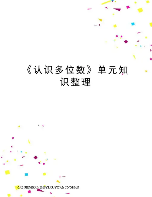 《认识多位数》单元知识整理