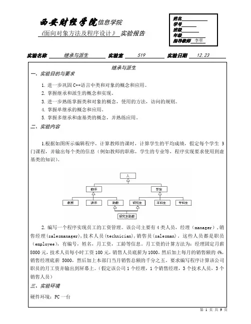 继承与派生实验报告